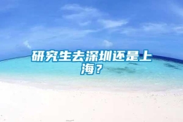 研究生去深圳还是上海？