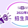 上海纽约大学2022年本科申请流程，申请平台，申请文书题目，寄送哪些纸质材料