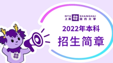 上海纽约大学2022年本科申请流程，申请平台，申请文书题目，寄送哪些纸质材料