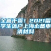 全篇干货！2021留学生落户上海必备申请材料