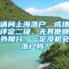 请问上海落户，成绩评定二级，无其他额外加分，一定没机会落户吗？