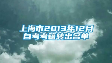 上海市2013年12月自考考籍转出名单