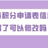 上海居住证积分办理问题一：上海居住证积分申请表上，关于个人简历有填写错误的地方怎么办？