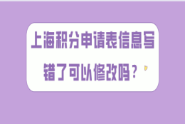 上海居住证积分办理问题一：上海居住证积分申请表上，关于个人简历有填写错误的地方怎么办？