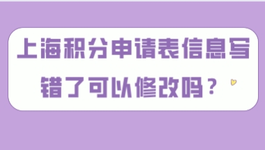 上海居住证积分办理问题一：上海居住证积分申请表上，关于个人简历有填写错误的地方怎么办？