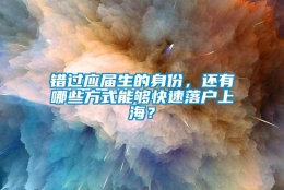 错过应届生的身份，还有哪些方式能够快速落户上海？