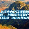 上海市内户口迁移流程，上海居住证转户口实录 2021年6月