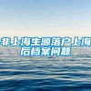 非上海生源落户上海后档案问题