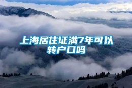 上海居住证满7年可以转户口吗