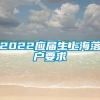 2022应届生上海落户要求