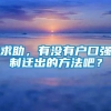 求助，有没有户口强制迁出的方法吧？