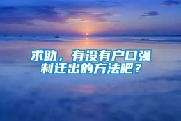 求助，有没有户口强制迁出的方法吧？