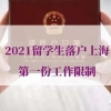 2021留学生落户上海第一份工作限制，附问题答疑！