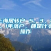 上海居转户 5、3、2、1年落户，都是什么操作