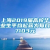 上海2019届高校毕业生平均起薪为每月7103元