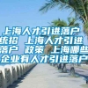 上海人才引进落户 统招 上海人才引进 落户 政策 上海哪些企业有人才引进落户