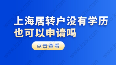 上海居转户没有大专和本科学历可以申请吗