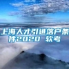 上海人才引进落户条件2020 软考