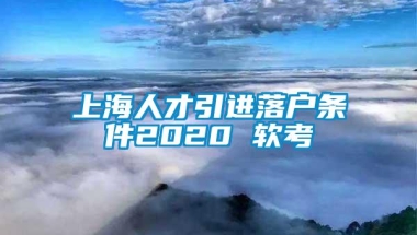 上海人才引进落户条件2020 软考