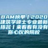 BAM榜单丨2020建筑学硕士专业最新排名丨来看看有没有你心仪的院校