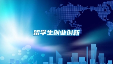 留学生创业创新