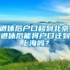 退休后户口移到北京,退休后能将户口迁到上海吗？