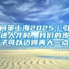 问策上海2025｜引进人才时，我们的步子可以迈得再大一点