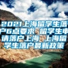 2021上海留学生落户6点要求 留学生申请落户上海 上海留学生落户最新政策