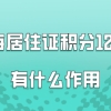 上海居住证积分120分有什么作用？外地人在上海一定要办理!