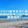 2021留学生落户最新解疑答问，点开看看便知晓！