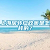 上海居转户政策是怎样的？