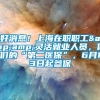 好消息！上海在职职工&amp;灵活就业人员，你们的“第二医保”，6月13日起参保