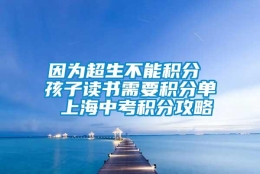 因为超生不能积分 孩子读书需要积分单 上海中考积分攻略