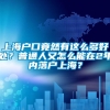 上海户口竟然有这么多好处？普通人又怎么能在2年内落户上海？