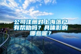 公司注册对上海落户有帮助吗？具体影响哪些呢？