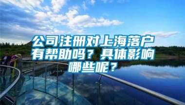 公司注册对上海落户有帮助吗？具体影响哪些呢？