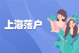 上海人才引进落户要用到个人档案吗？