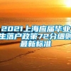 2021上海应届毕业生落户政策72分细则最新标准