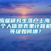 应届研究生落户上海，个人信息表里计算机等级如何填？