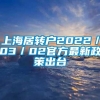 上海居转户2022／03／02官方最新政策出台