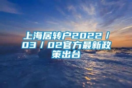 上海居转户2022／03／02官方最新政策出台