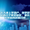 在天津上学落户、转学择校的几个常见误区，家长们可自我对照分辨