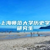 上海师范大学历史学研究生