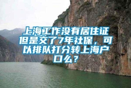 上海工作没有居住证但是交了7年社保，可以排队打分转上海户口么？