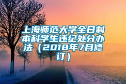 上海师范大学全日制本科学生违纪处分办法（2018年7月修订）