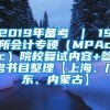 2019年备考 ｜ 19所会计专硕（MPAcc）院校复试内容+参考书目整理【上海、广东、内蒙古】