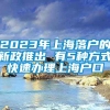 2023年上海落户的新政推出 有5种方式快速办理上海户口