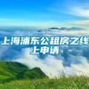 上海浦东公租房之线上申请