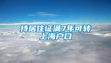 持居住证满7年可转上海户口