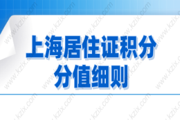 2021年上海居住证积分细则解读，积分如何才能达标